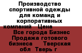 Производство спортивной одежды для команд и корпоративных компаний › Цена ­ 10 500 000 - Все города Бизнес » Продажа готового бизнеса   . Тверская обл.,Тверь г.